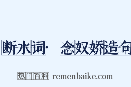 断水词·念奴娇造句是什么意思的图片